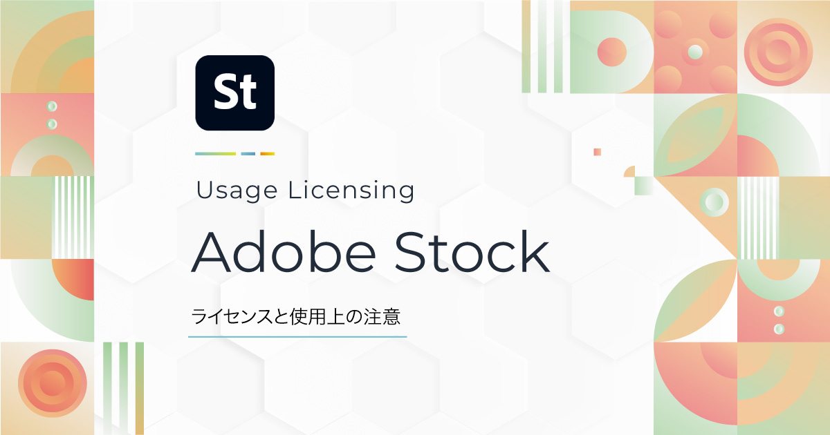 Adobe Stockのライセンスで知っておきたい5つのポイント | 321web