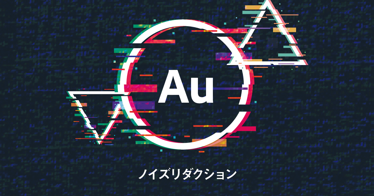 Auditionでノイズ除去 ノイズリダクションエフェクトの使い方