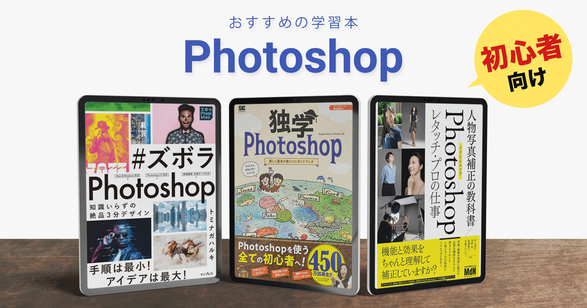 2023年版 Photoshopを学ぶのにおすすめの本【初心者〜中級者向け