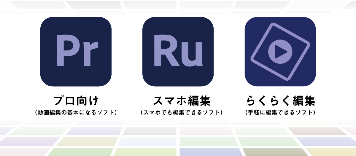 Premiere Pro・Rush・Elementsの違い