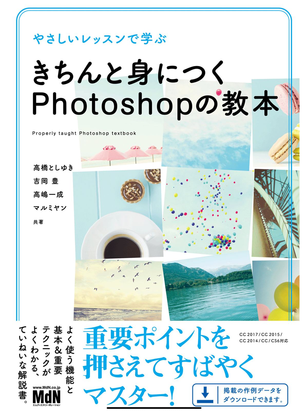 やさしいレッスンで学ぶ　きちんと身につくPhotoshopの教本