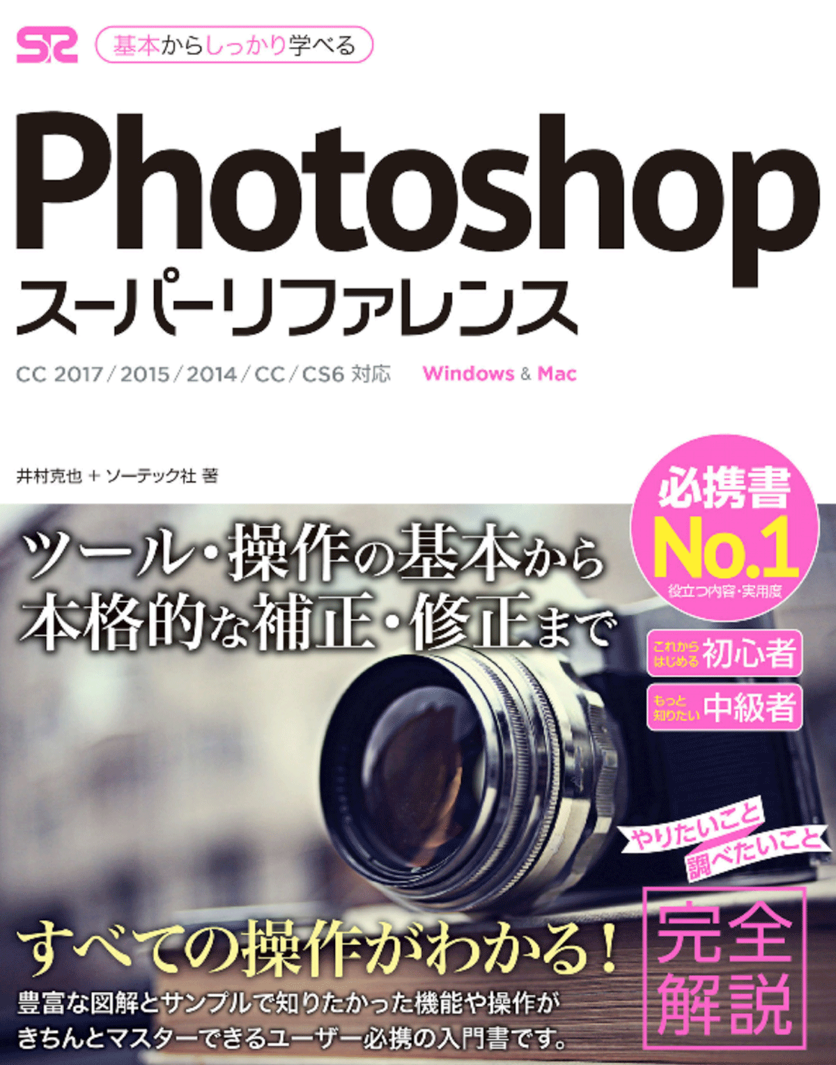 Photoshop スーパーリファレンス CC＆CS6対応