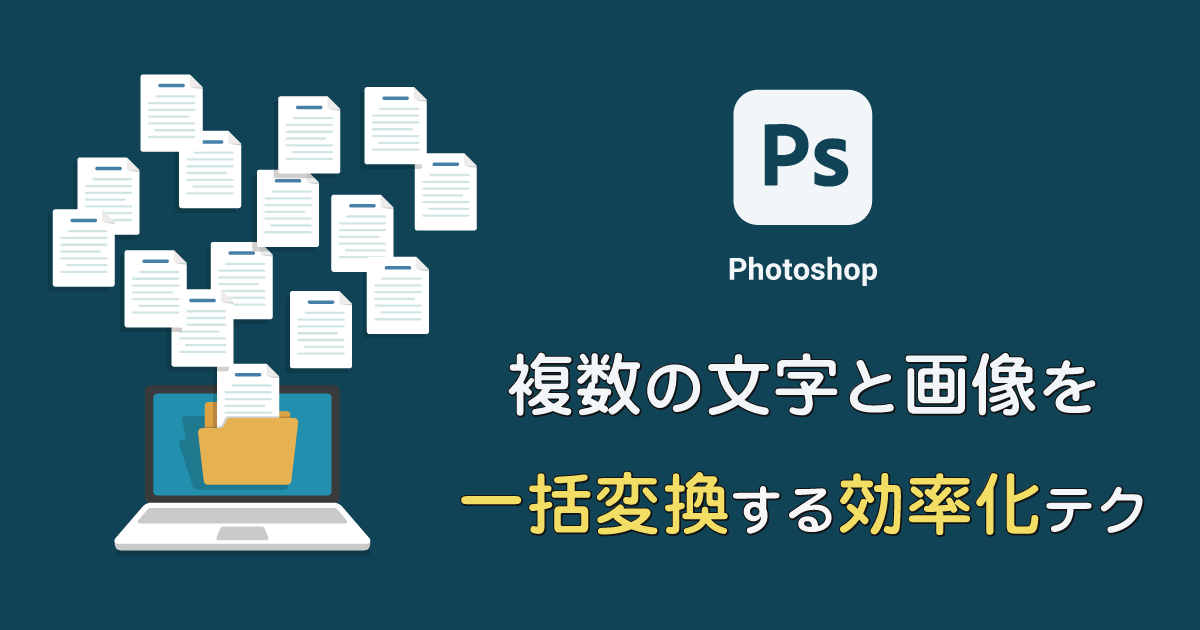 【変数機能】Photoshopで複数ファイルの文字と画像を一括変換する効率化テク