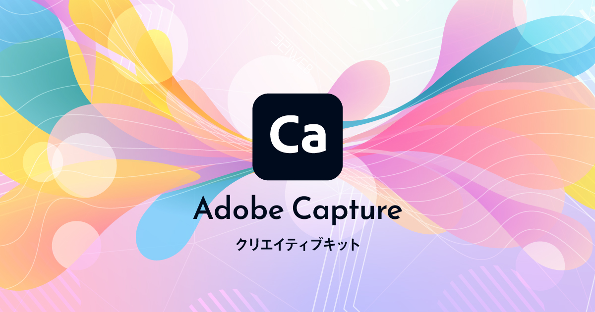 無料アプリAdobe Captureの使い方