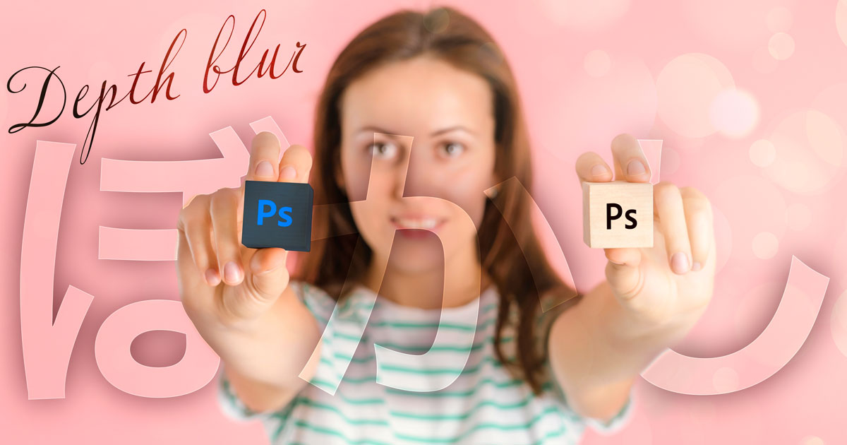 Photoshopで立体的なぼかし加工を行う方法