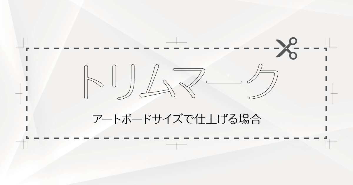 アートボード（PDF）仕上げ