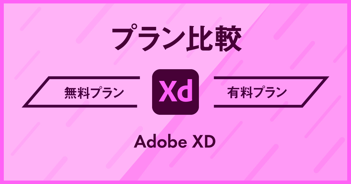 Adobe XDは無料版と有料版で何が違う？ 比較解説