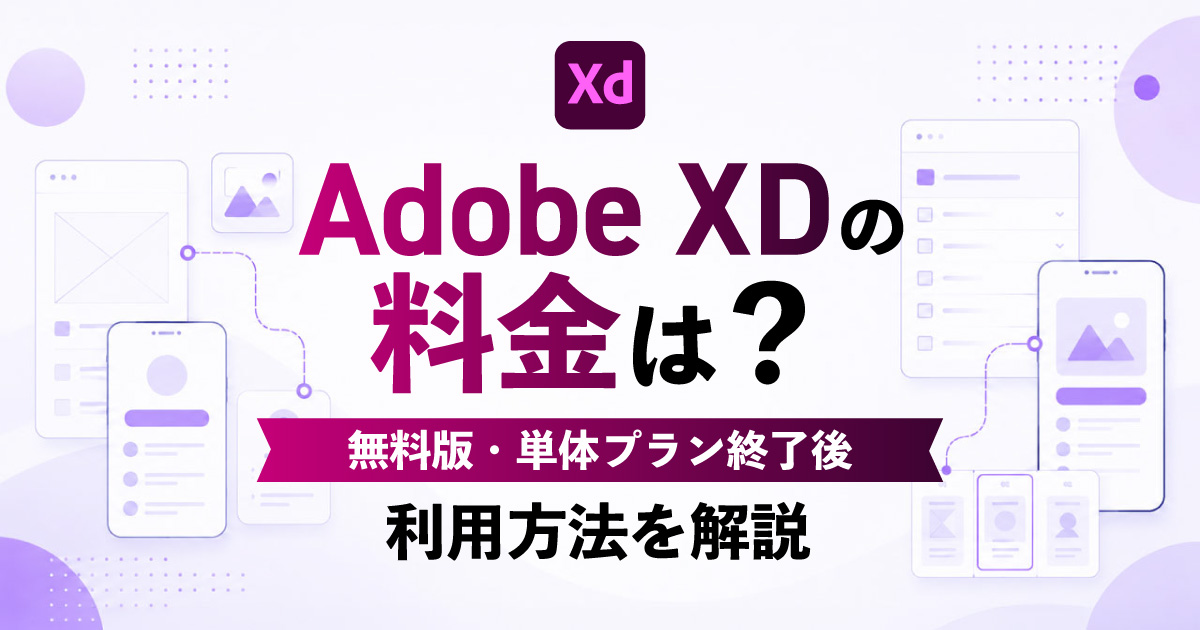 Adobe XDの料金は？無料版・単体プラン終了後の利用方法を解説