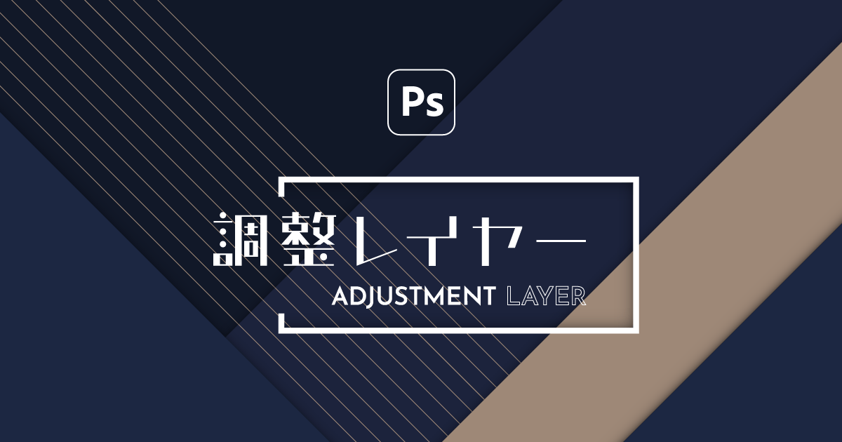 調整レイヤーとは？ Photoshopに欠かせない必須機能を解説