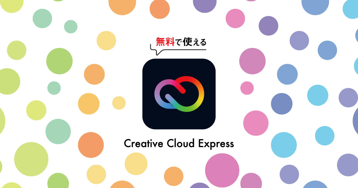 Canvaのように無料で使えるAdobe Creative Cloud Expressの機能やメリットを解説