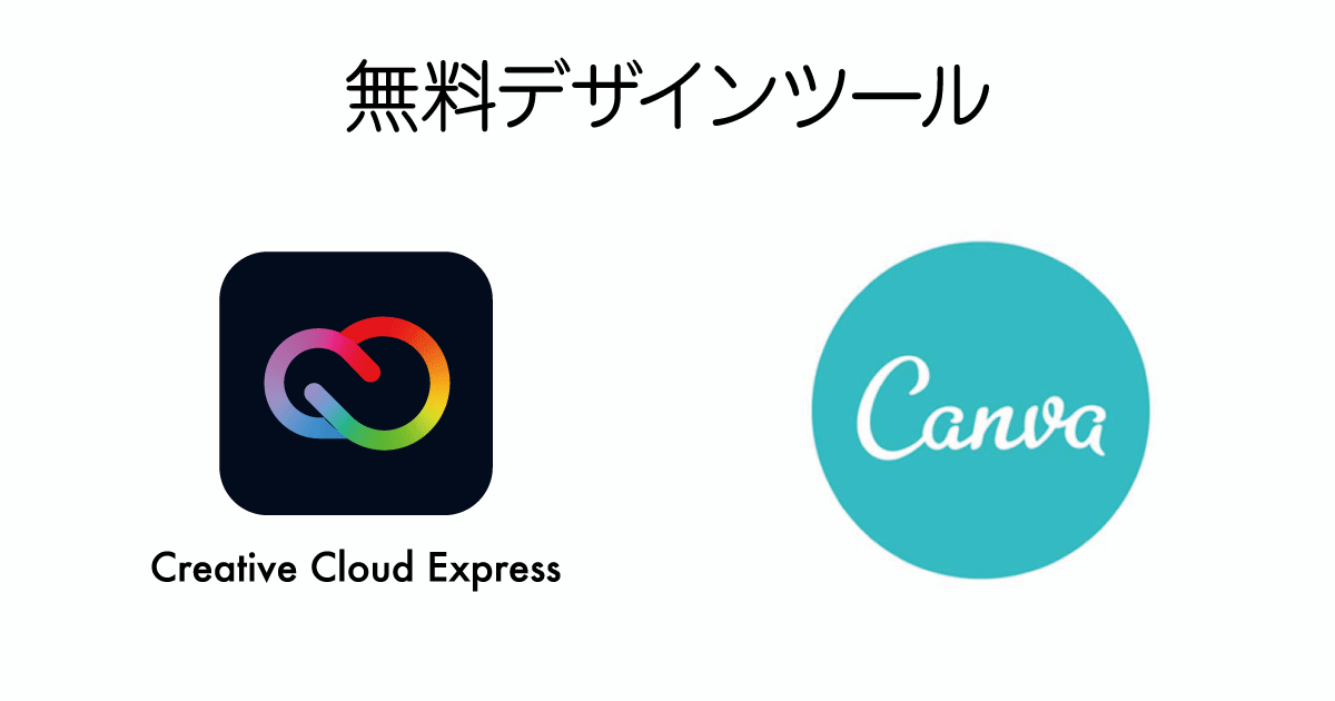 Creative Cloud ExpressとCanva