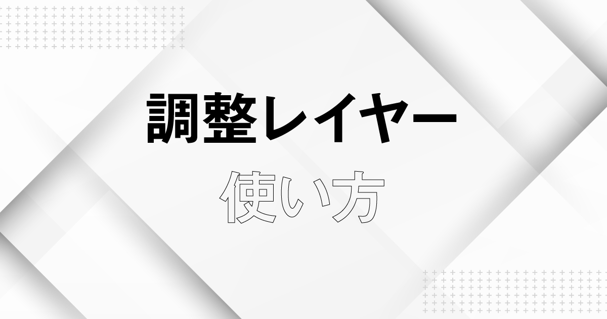 調整レイヤーの作成方法と基本的な使い方