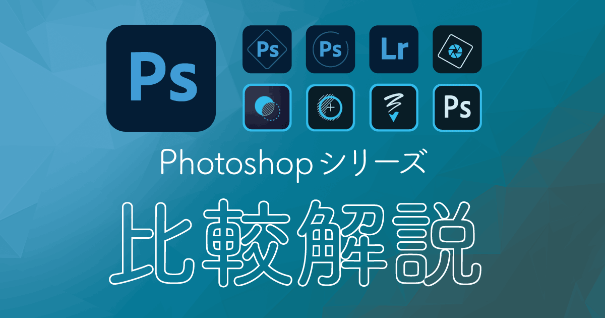 Photoshopシリーズ7種類の違いを比較解説 Express Element Ipad Camera 321web