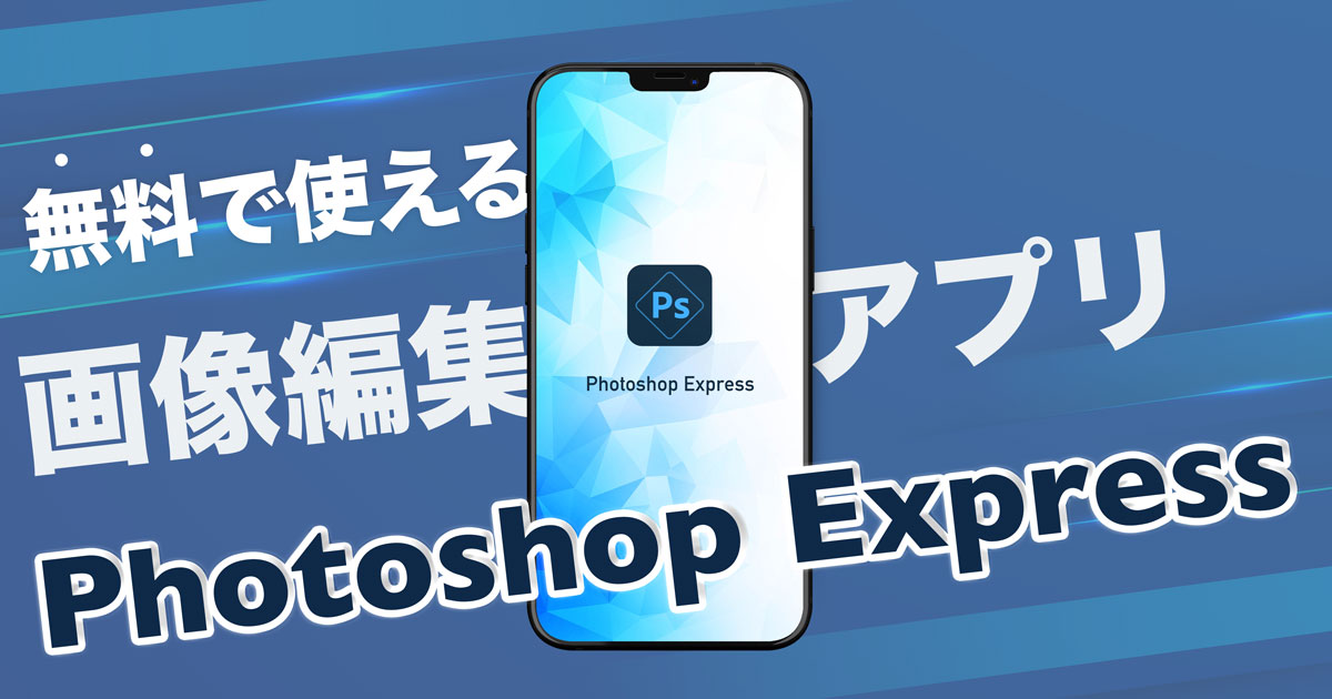 【画像加工アプリ】Photoshop Expressの特徴や使い方を解説