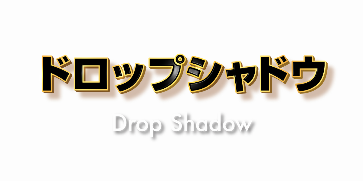 ドロップシャドウで文字に影をつける