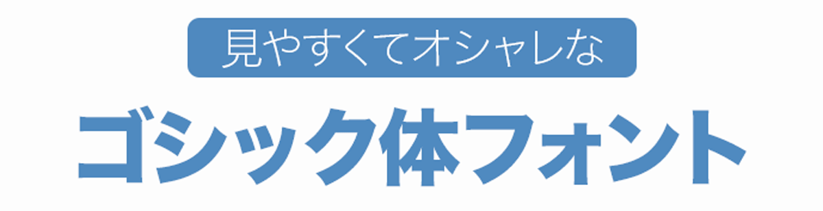 見やすくてオシャレなゴシック体フォント