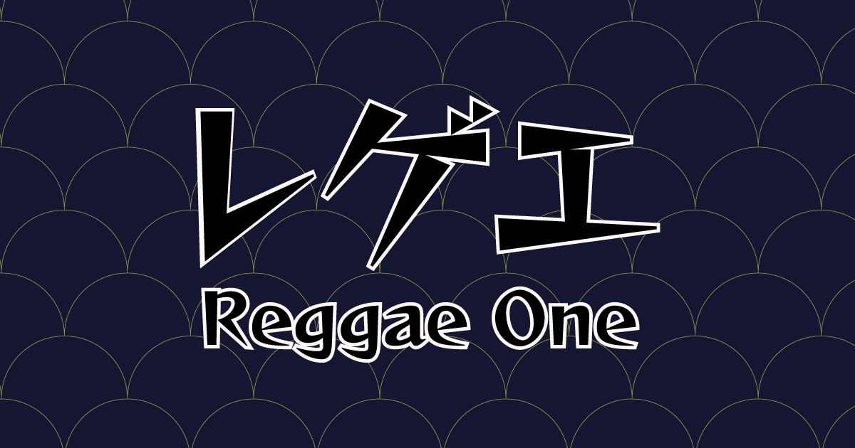 レゲエ Reggae One