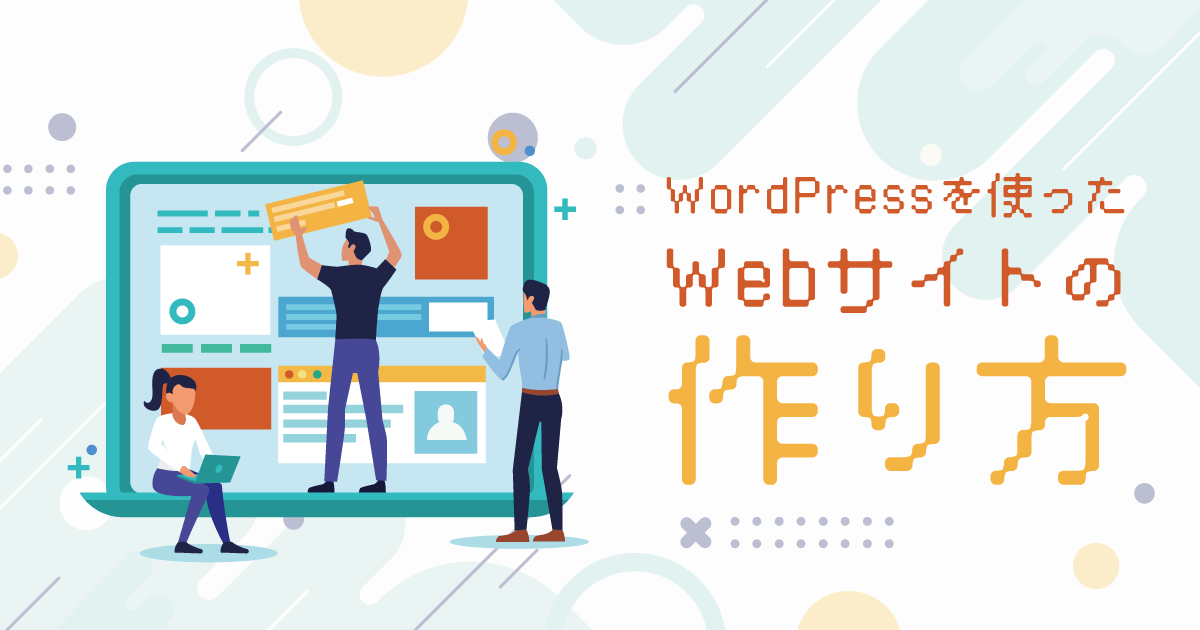 WordPressを使ったWebサイトの作り方