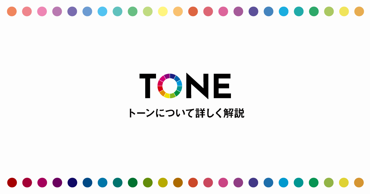 【デザインに役立つ】カラートーンの種類と特徴【色調基準の配色】