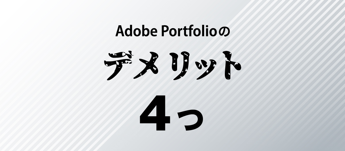 Adobe Portfolioのデメリット４つ