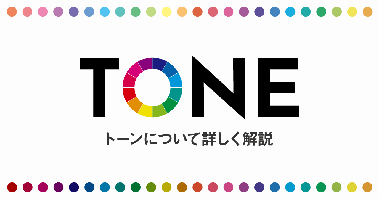 【デザインに役立つ】カラートーンの種類と特徴【色調基準の配色】