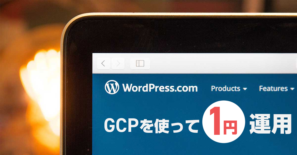 WordPressをGCPを使って月額1円運用！