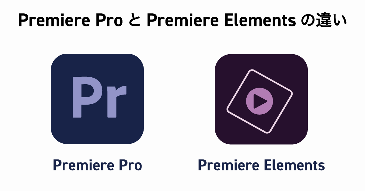 Premiere ProとPremiere Elementの違い