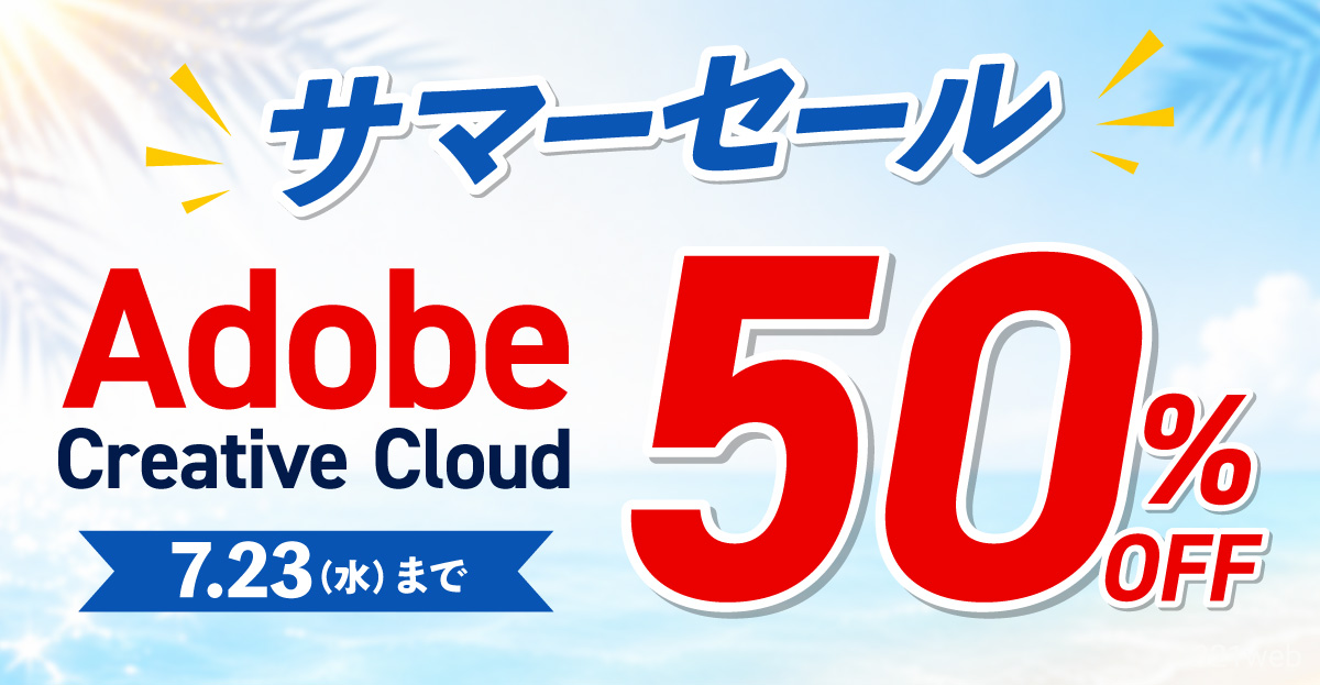 2026年7月 Adobe CCセール最新情報 つぎのセールはいつ？ | 321web