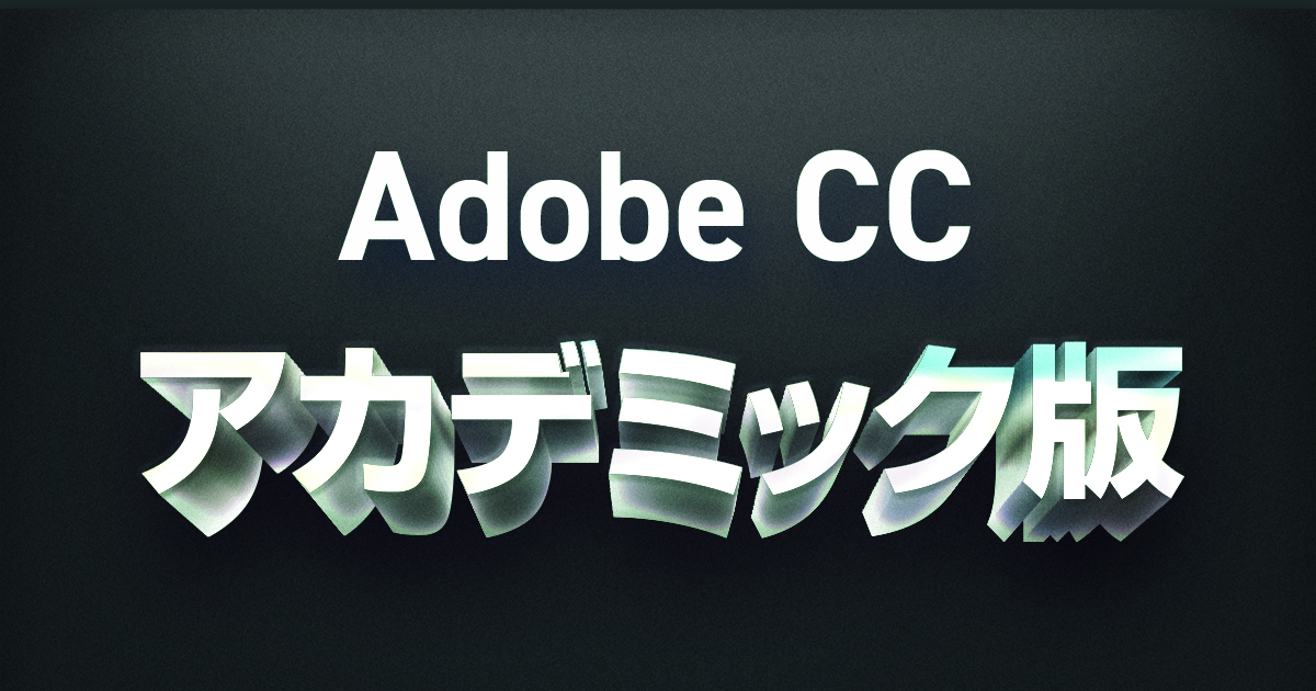 Adobe CCをアカデミック版で買うとセール価格より安い