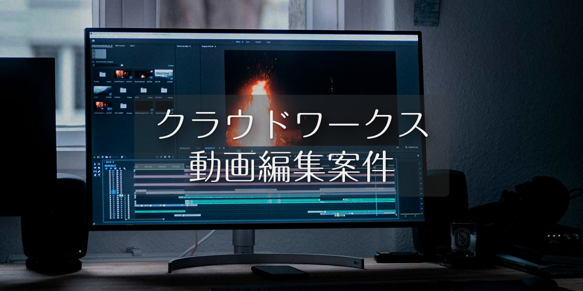 クラウドワークスの動画編集案件
