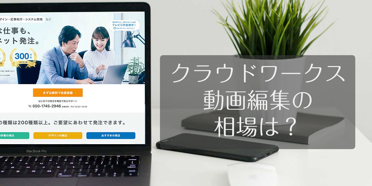 クラウドワークスの動画編集の単価相場は？