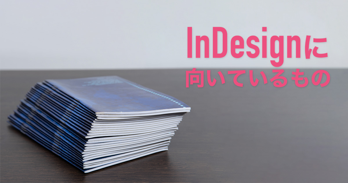 InDesignに向いているもの