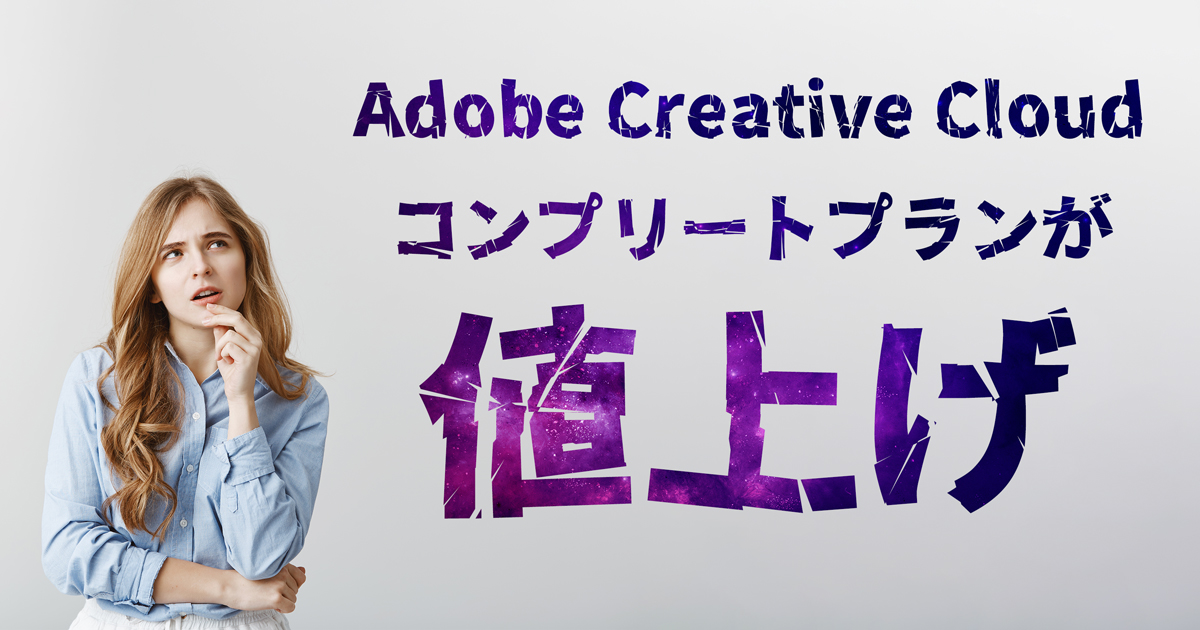 2022最新 Adobe Creative Cloudが値上げ！料金はいくらになる？