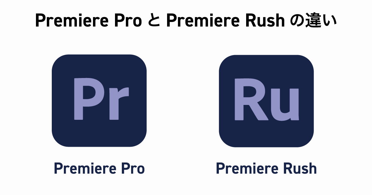 プレミアプロとプレミアラッシュの違い