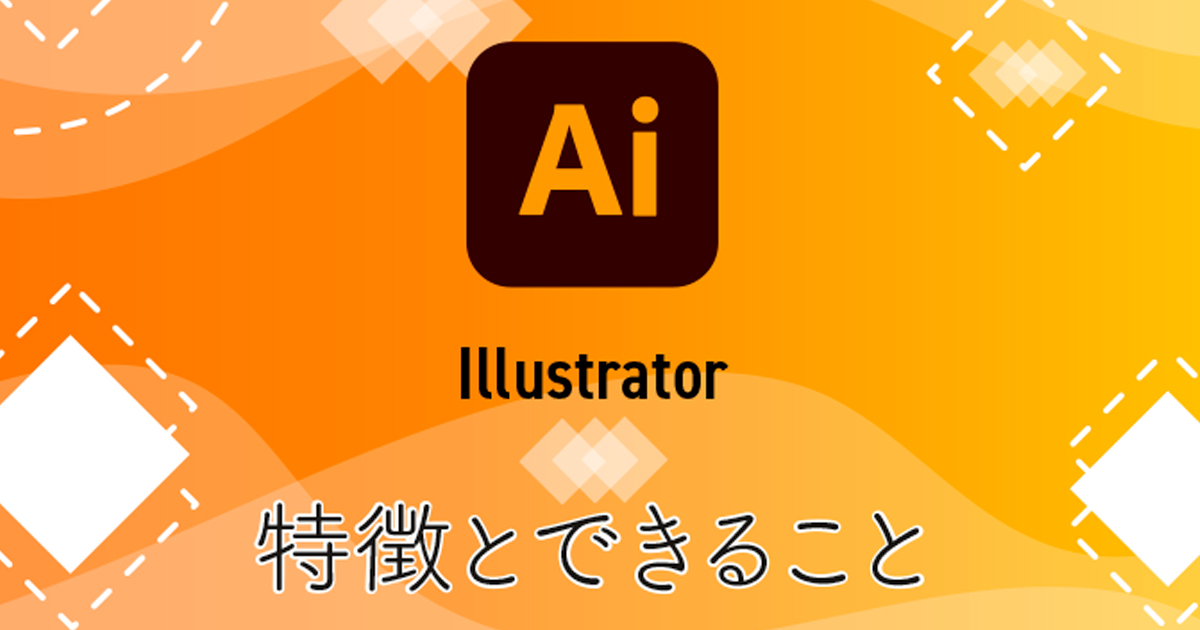 Adobe Illustrator CCとは？できることや特徴を解説