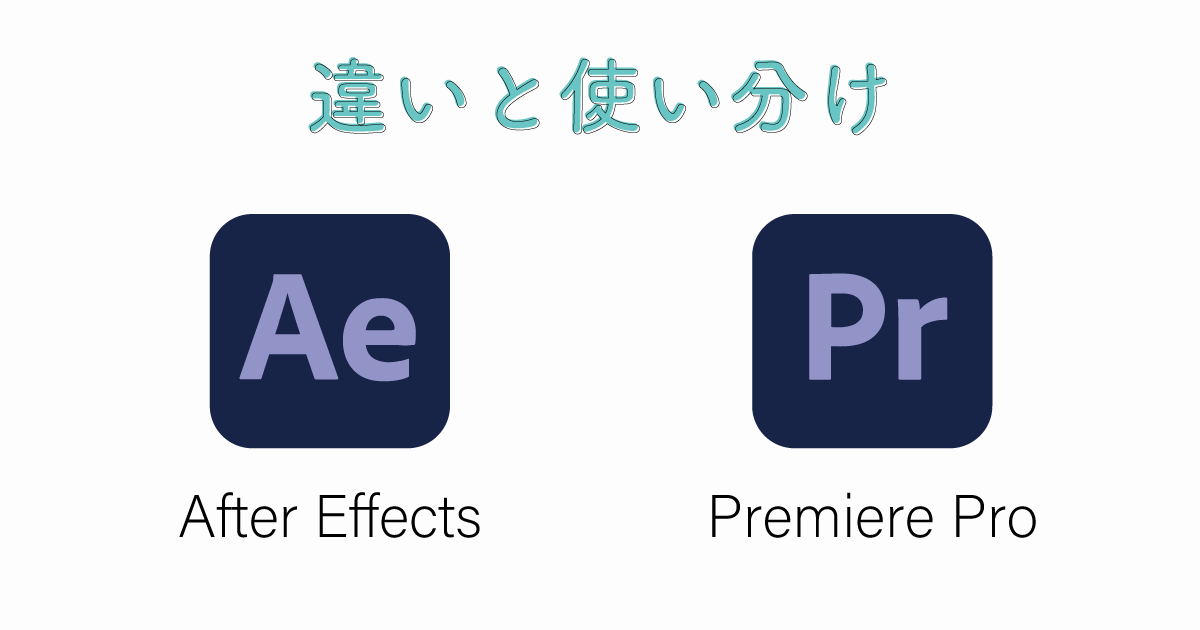 After EffectsとPremiere Proの違いと使い分け