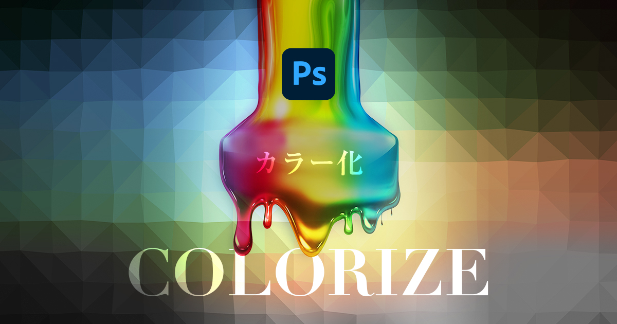 Photoshopで白黒写真をカラー化する方法 たった1分で変換 321web