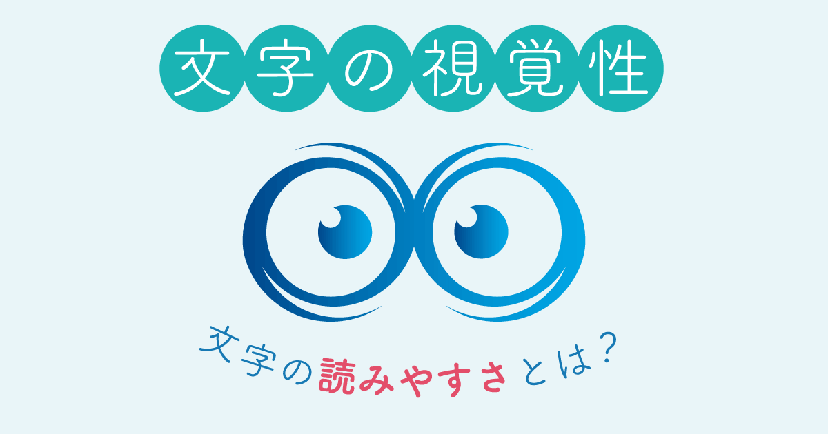 文字の視覚3要素 可読性 判別性 誘目性を意識したフォント選定