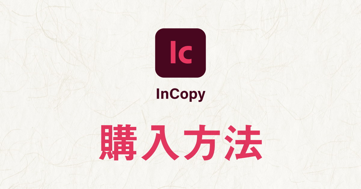 InCopy インコピーの購入方法