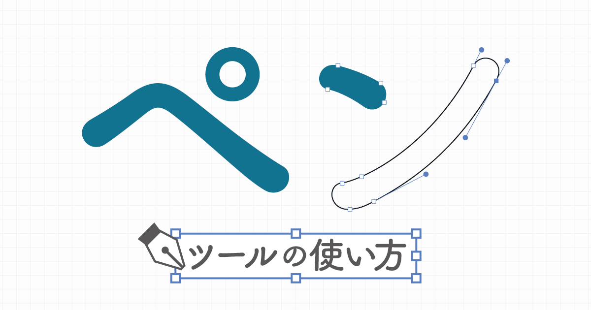 ペンツールの使い方 ベジェ曲線を使いこなそう