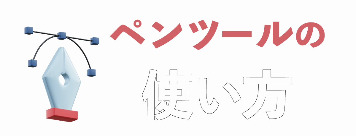 ペンツールの基本的な使い方