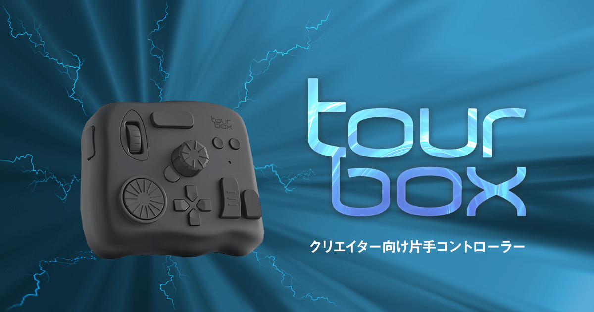 TourBox Eliteを使ってAdobeソフトの作業効率をUP