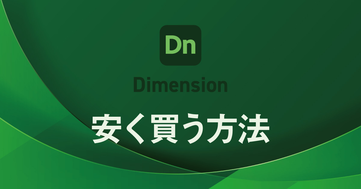 Dimensionの値段と安く購入する方法