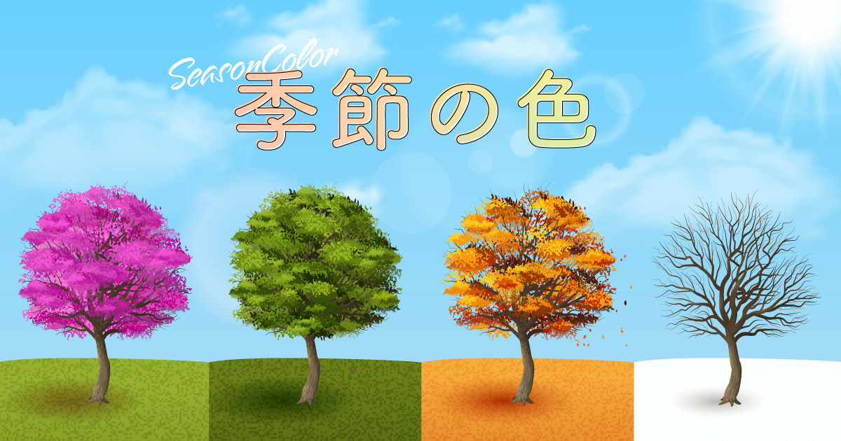 【春夏秋冬】季節やイベントのイメージカラー配色をデザインに取り入れるコツ
