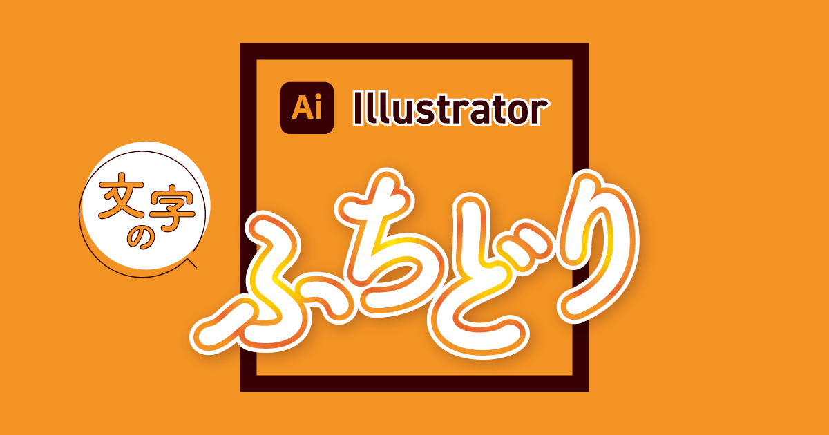 Illustrator イラレで文字を縁取りする方法 袋文字の作り方 321web