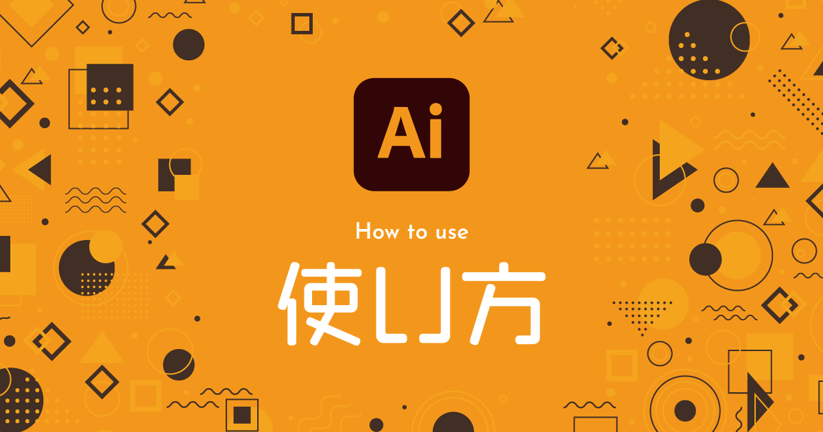 Illustrator】イラレの使い方・操作方法を解説【初心者向け】 | 321web