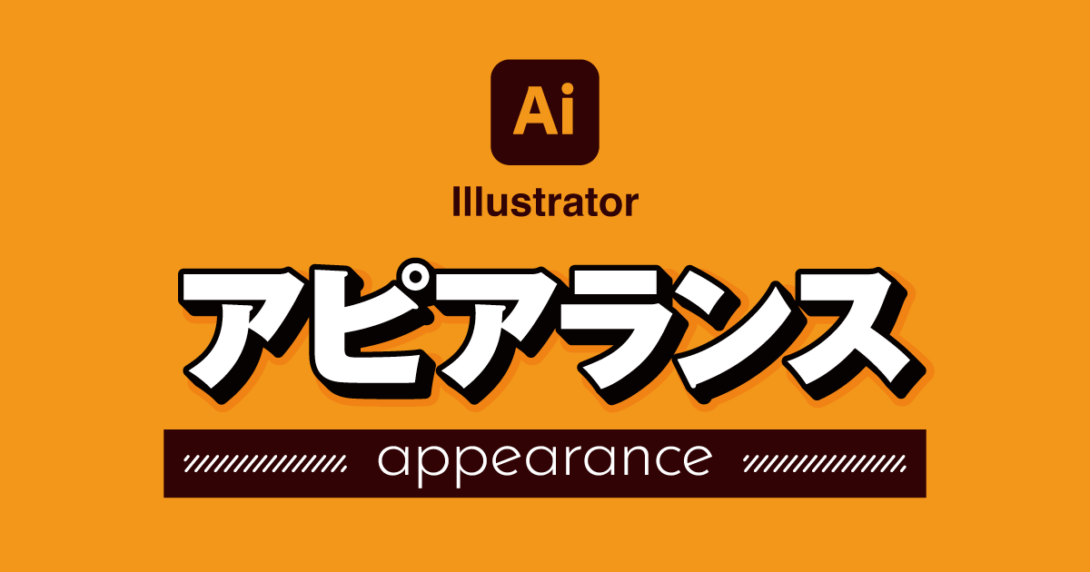 【Illustrator】イラレのアピアランス機能 徹底解説