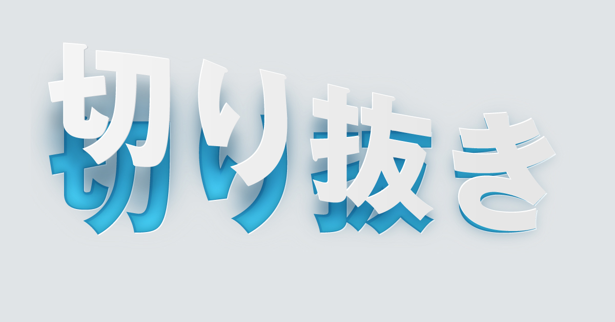 文字で画像を切り抜く方法