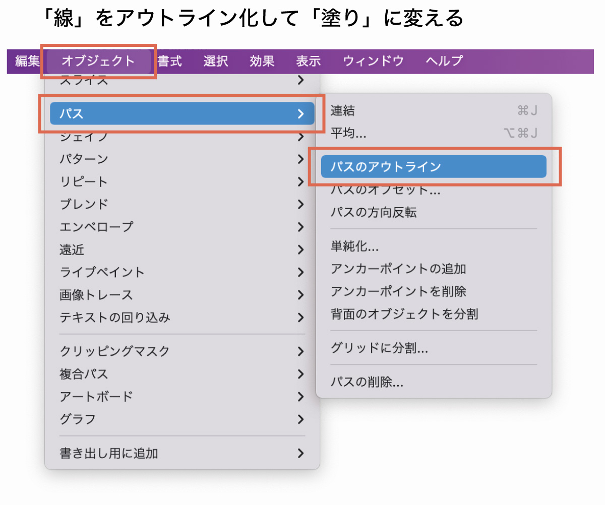 パスのアウトライン化で線を塗りに変える方法
