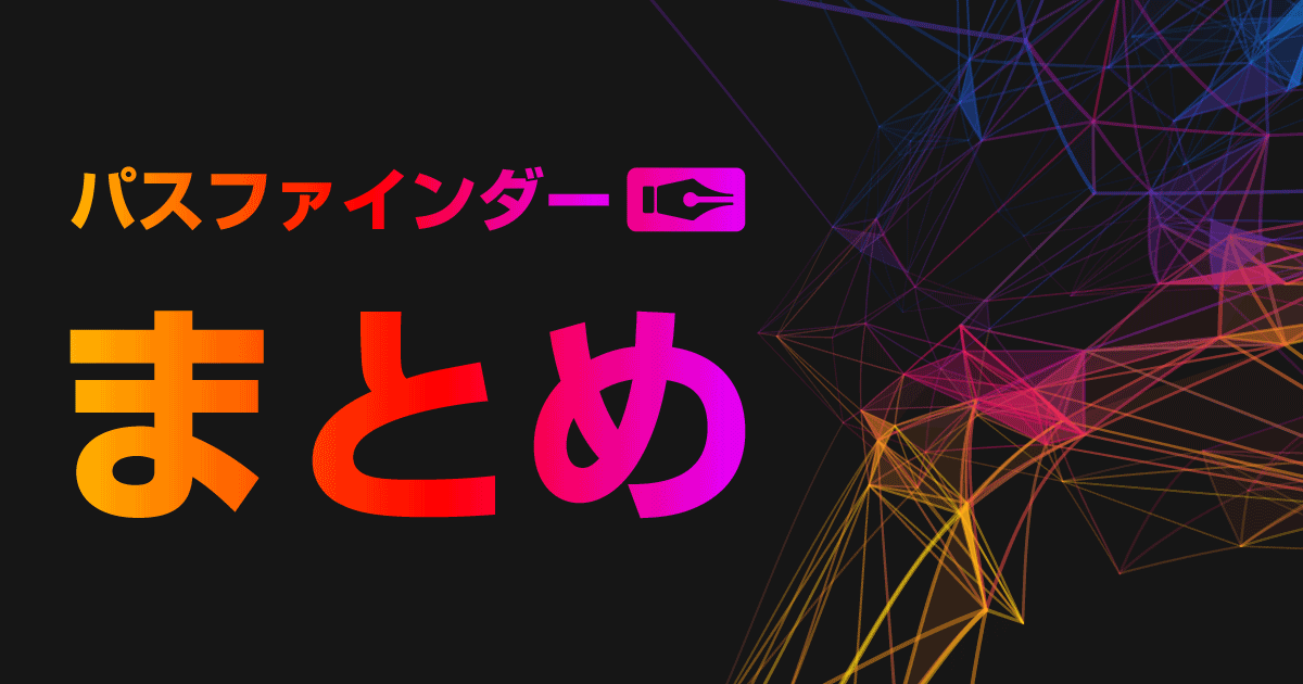 パスファインダーの使い方まとめ